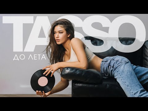 Видео: TASSO - До лета LYRIC VIDEO | Премьера 2024