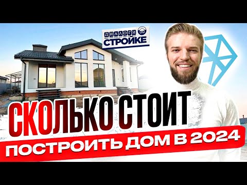 Видео: Сколько Стоит Построить Дом Под Ключ в 2024 | Смета на 100 кв.м. | Стоимость Строительства Дома