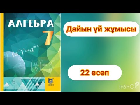 Видео: 7 сынып.Алгебра.22 есеп
