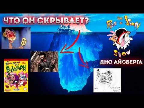 Видео: Айсберг Шоу Рена и Стимпи (дно айсберга) / Ren and Stimpy Show Iceberg (4th level)
