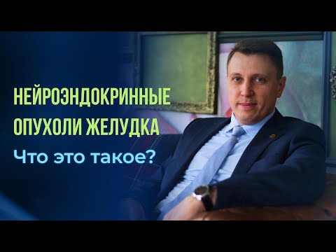 Видео: Нейроэндокринные опухоли желудка. Что это такое?