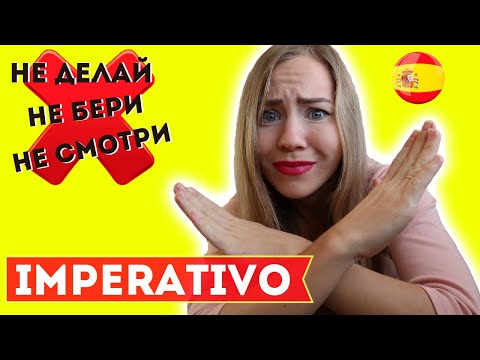 Видео: Не делай этого! Императив. Повелительное наклонение в отрицании в испанском языке с частичкой НЕ.
