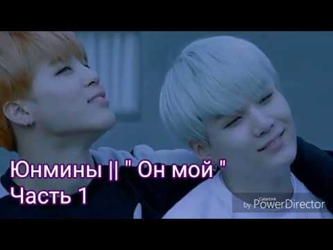 Видео: Юнмины || " Он мой "