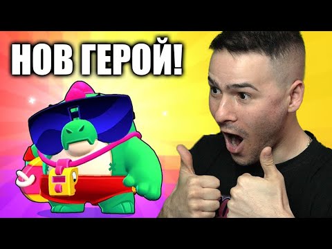 Видео: ВЗЕХ НОВ МИТИЧЕН ГЕРОЙ!😍BRAWL STARS С МОНСТЪРА