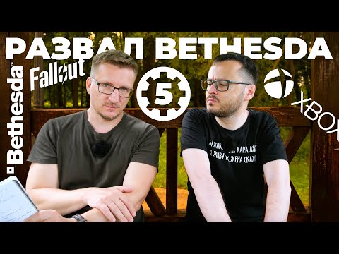 Видео: Не ждите Fallout 5. Развал Bethesda