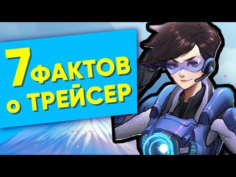 Видео: [Overwatch] 7 фактов о Трейсер, которые вы могли не знать