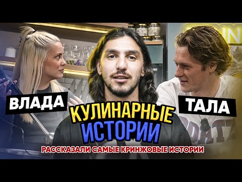 Видео: КУЛИНАРНЫЕ ИСТОРИИ / ТАЛА И ВЛАДА / ЧУТЬ НЕ УТОПИЛА МАМУ / САМЫЕ КРИНЖОВЫЕ ИСТОРИИ