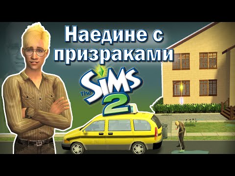 Видео: Оставила сима на год в доме с призраками! Что с ним стало?