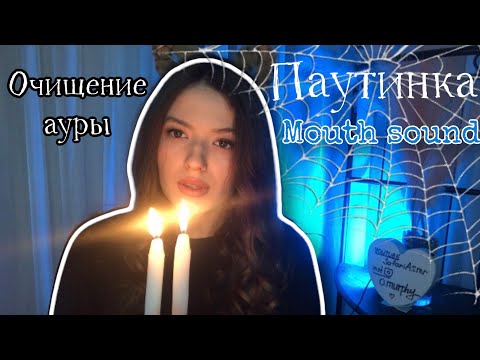 Видео: ПАУТИНКА NEW | ASMR 2022 | ОЧИЩЕНИЕ АУРЫ | ТРЕСК КОСТРА🕸💎| VISUAL TRIGGERS