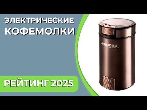 Видео: ТОП—7. Лучшие электрические кофемолки для дома [жерновые и ножевые]. Рейтинг 2025 года!