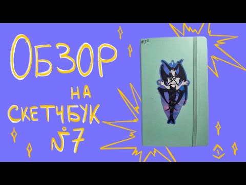 Видео: обзор на скетчбук № 7 | ОС, триган, геншин и чуть-чуть аркейн