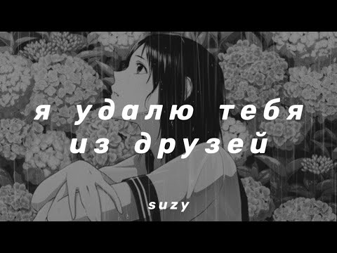 Видео: папин олимпос - я удалю тебя из друзей (slowed n reverb)
