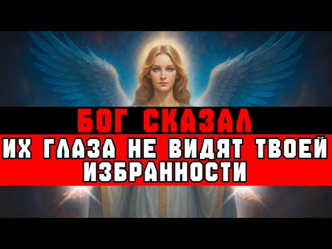 Видео: ИЗБРАННЫЙ, Вот ПОЧЕМУ НИКТО не знает, что ты ИЗБРАННЫЙ | Весть Бога
