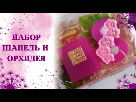Видео: Набор к 8 марта. Шанель и восьмерка с орхидеей. Мыловарение.