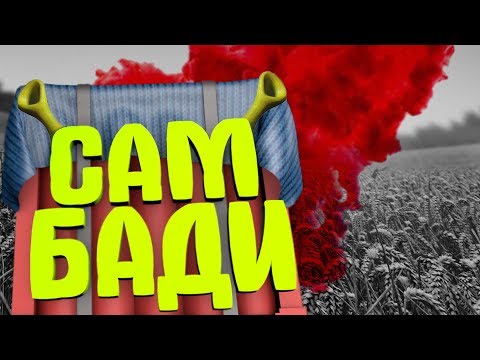Видео: САМ БАДИ - PUBG🐸