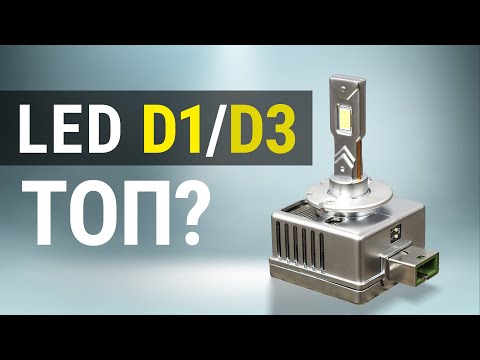 Видео: Led лампи D3S та D1S, чи варто встановлювати?