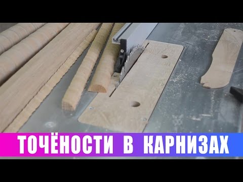 Видео: Как применить точёности в карнизах !