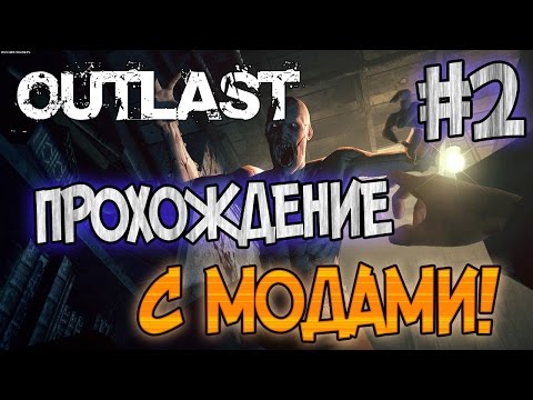 Видео: OUTLAST - ПРОХОЖДЕНИЕ С МОДАМИ! - #2