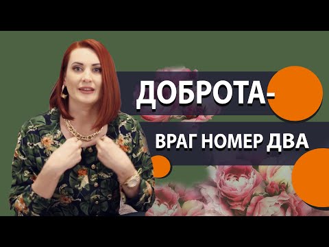Видео: Доброта - враг номер два