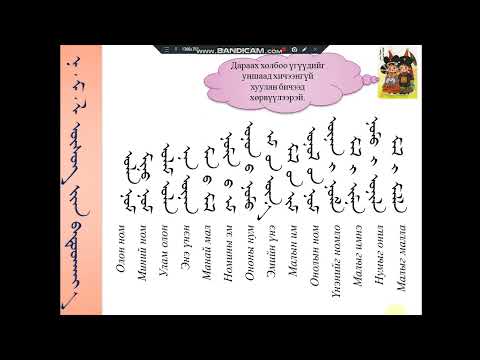 Видео: Монгол бичгээр унших, бичих