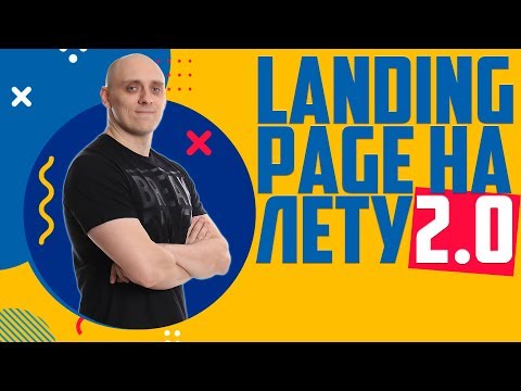 Видео: 🔥 Как создать продающий Landing page [подробный обзор]