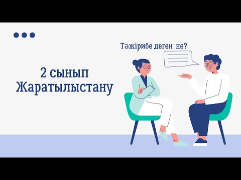 Видео: жаратылыстану 2 сынып/ашық сабақ жараттылыстану сабағы/тәжірибе деген не?