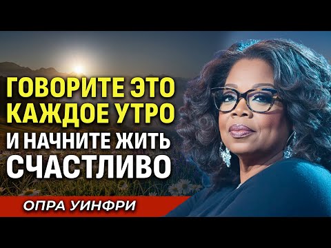Видео: 5 Утренних Фраз, Которые Изменят Вашу Жизнь Навсегда | Нейронаука Доказала!