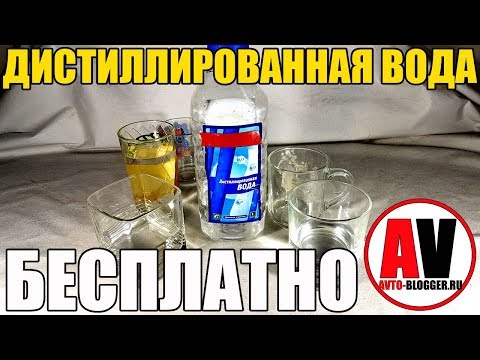 Видео: Дистиллированная вода - 0 РУБЛЕЙ! Изготовление и проверка дома
