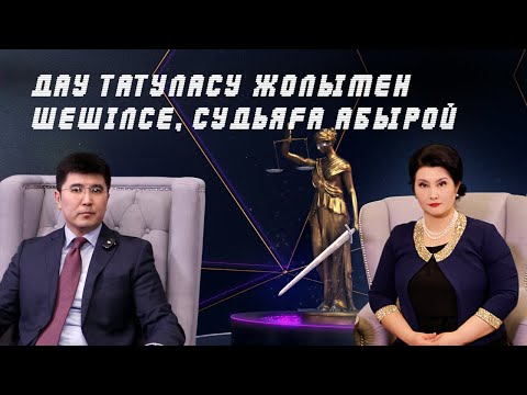 Видео: Дау татуласу жолымен шешілсе, судьяға абырой |  ⚖️ «Заң үстемдігі» қонағы - Бекмұхаммед Әділханов