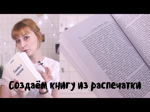 Видео: КАК СДЕЛАТЬ КНИЖНЫЙ ПЕРЕПЛЁТ