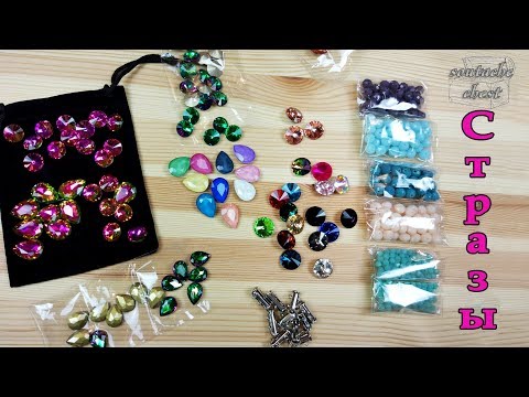 Видео: Стразы и бусины с АЛИЭКСПРЕСС // Rhinestones and Beads from aliexpress