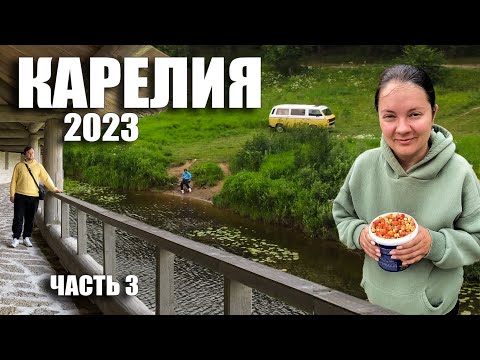 Видео: Карелия на машине 2023 (Часть 3)