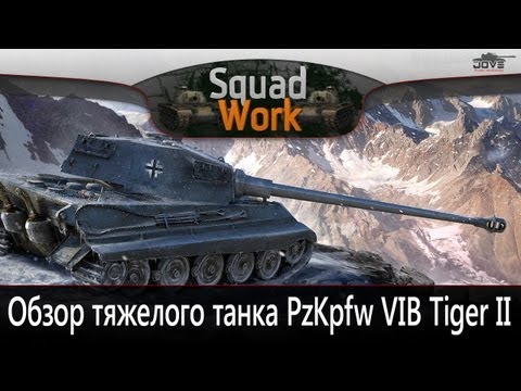 Видео: Царь Всех Зверей (Обзор PzKpfw VIB Tiger II)