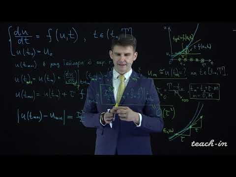 Видео: Лукьяненко Д. В. - Дифференциальные уравнения - 13. Приближенные методы решения ОДУ и их систем