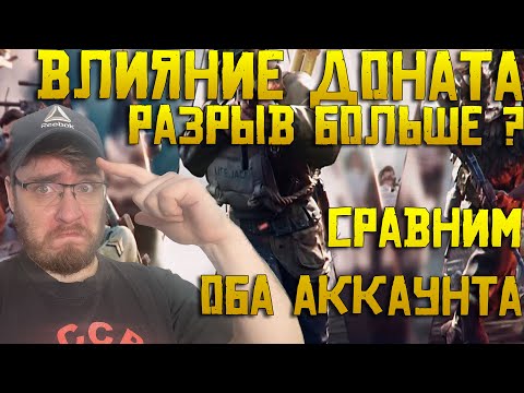 Видео: Что делать игрокам без Доната ? Как влияет Донат в игре ? Сравнение аккаунта 300м и 150м