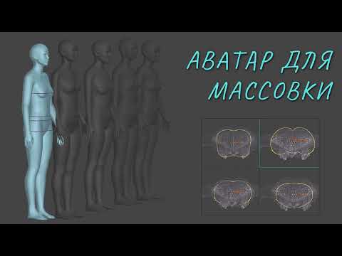 Видео: Аватар для массовки