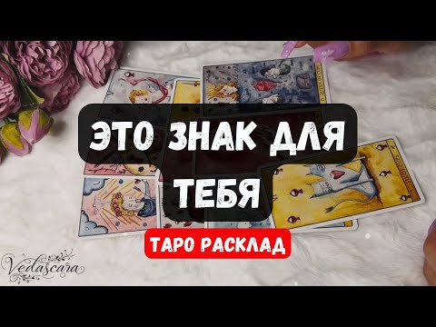 Видео: ❗️ЕСЛИ ВЫ НАШЛИ ЭТО ВИДЕО - ЭТО ЗНАК🔮✨Гадание на таро онлайн 🌙 Знаки судьбы