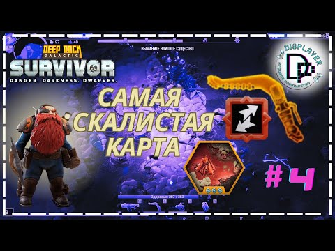 Видео: ПОПАЛ В САМУЮ СКАЛИСТУЮ КАРТУ В DEEP ROCK GALACTIC: SURVIVOR | БОСС КОЛОБОК