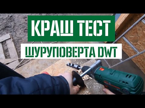 Видео: На что способен шуруповёрт DWT - Обзор и Тест