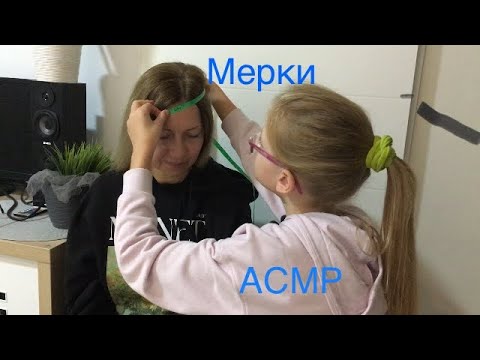 Видео: АСМР Сниму Мерки на вязаную шапку Ролевая Игра