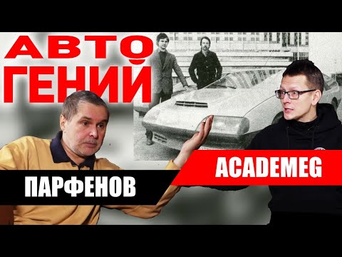 Видео: Истории из 80, 90х. Изобретатель Дмитрий Парфенов. Большое интервью с Константином Академик Заруцким