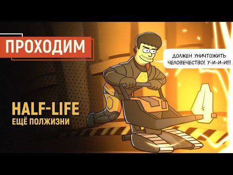 Видео: Half-Life: Ещё полжизни