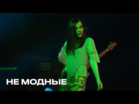 Видео: Не модные - Елена Темникова (TEMNIKOVA PRO LIVE)