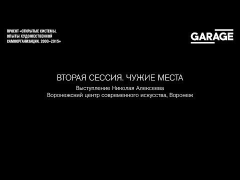 Видео: Открытые системы: Воронежский центр современного искусства, Воронеж
