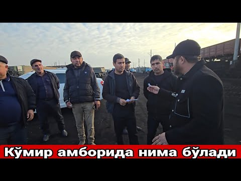 Видео: ТЕЗРОҚ ХАБАР ТЎРТКЎЛ КЎМИР АМБОРИДА НИМА БЎЛАДИ ОДАМЛАР НОРОЗИМИ ЁКИ РОЗИМИ НАВБАТ ВА ТАРТИБ ҚАНДАЙ🤔