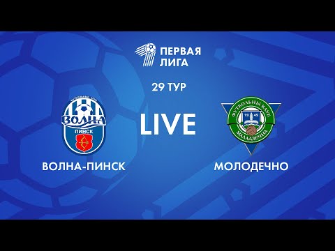 Видео: LIVE | Волна-Пинск — Молодечно-2018