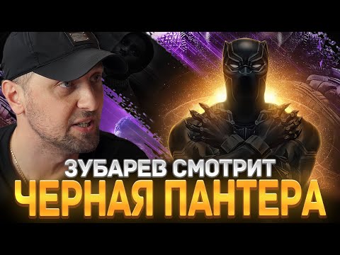 Видео: ЗУБАРЕВ СМОТРИТ ¨ЧЕРНАЯ ПАНТЕРА" | ЛУЧШЕЕ С ПРОСМОТРА