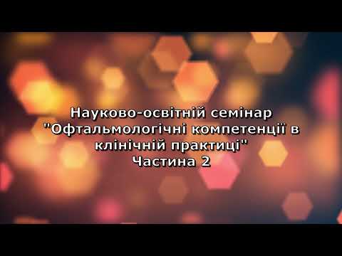 Видео: Зорово-викликані потенціали як .. (Зрительно-вызванные потенциалы как..) Терлецька О.Ю. Частина 2