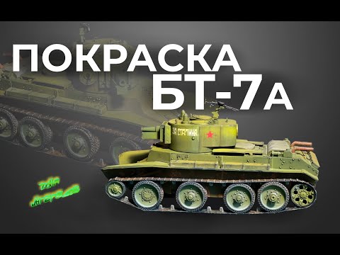 Видео: Покраска БТ-7А