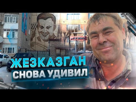 Видео: Жезказган снова удивил #жизнь #казахстан #история #путешествия #работа